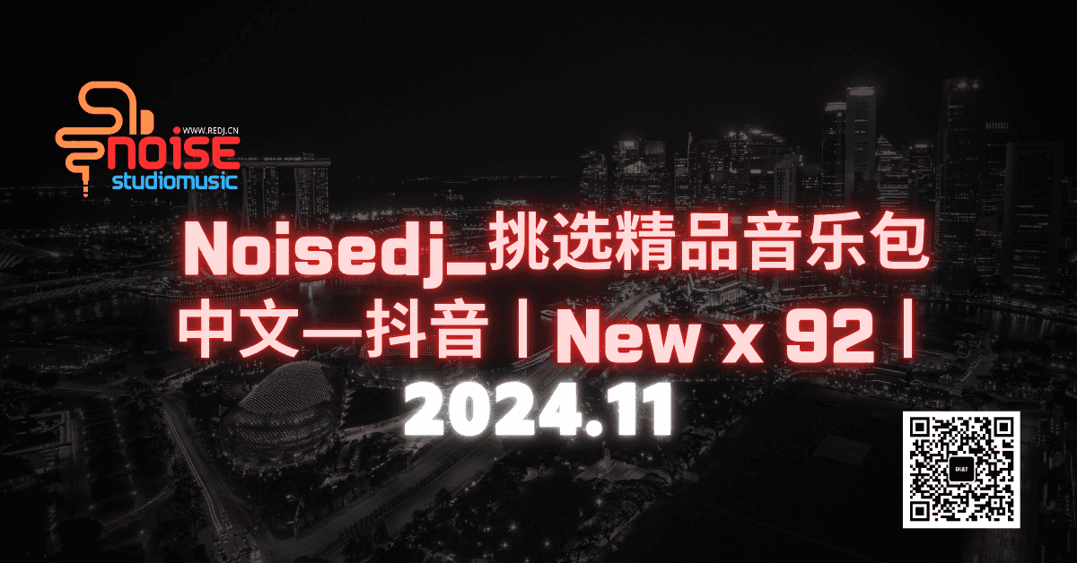 Noisedj_挑选精品音乐包—中文—抖音丨New x 92丨