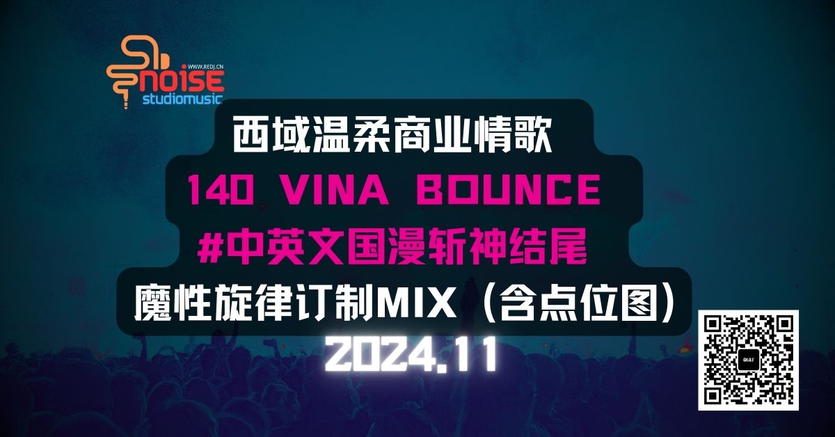 A006西域温柔商业情歌 140 VINA BOUNCE #中英文国漫斩神结尾 魔性旋律订制MIX (含点位图)