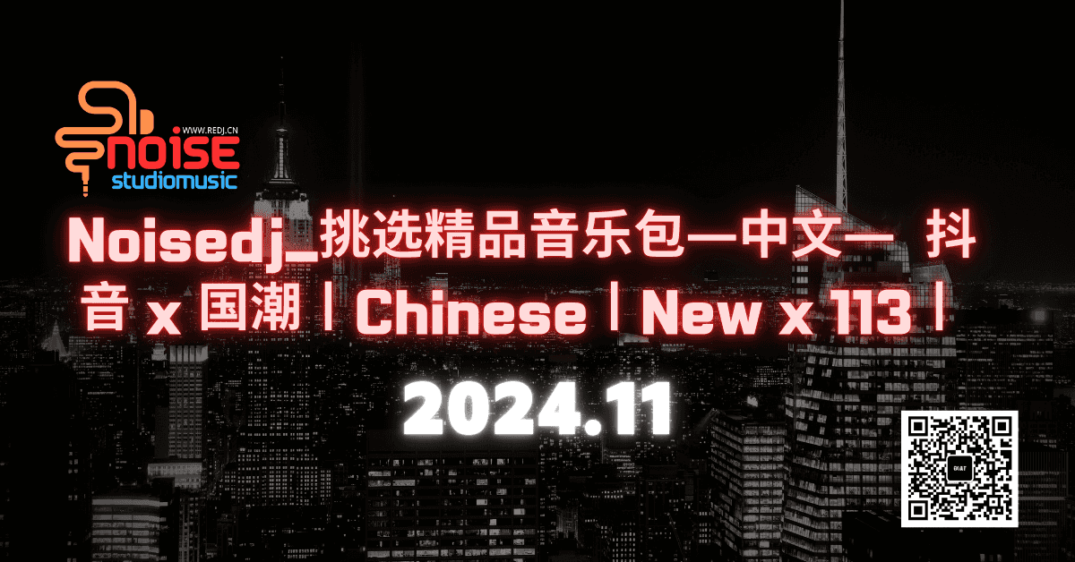 Noisedj_挑选精品音乐包—中文—  抖音 x 国潮丨Chinese丨New x 113丨