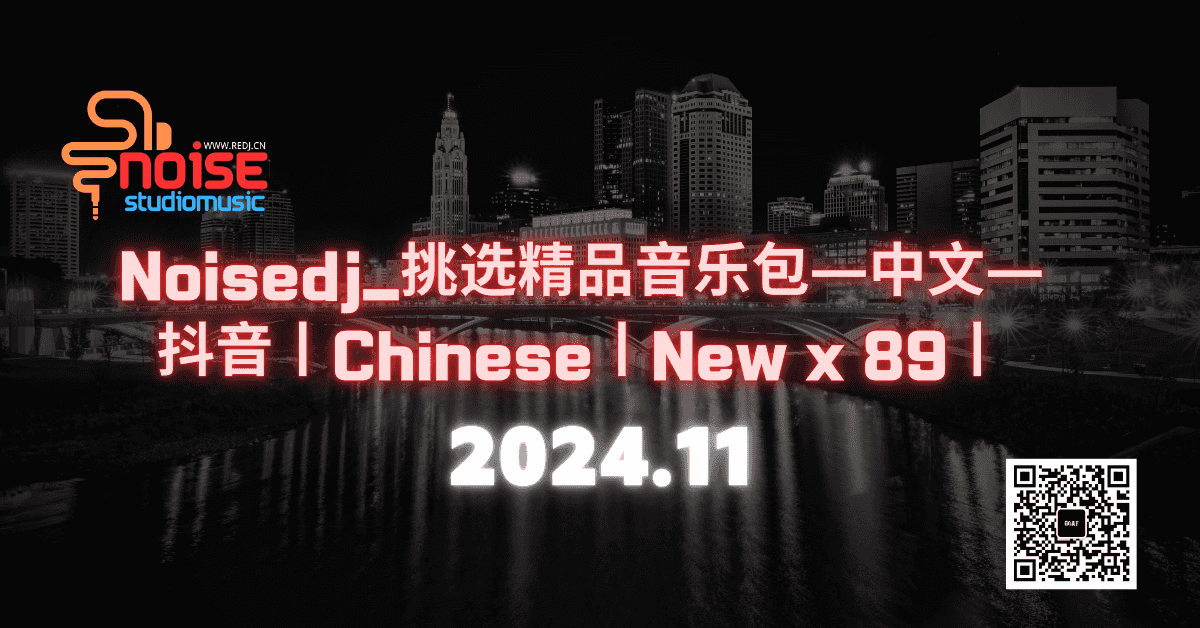 Noisedj_挑选精品音乐包—中文— 抖音丨Chinese丨New x 89丨
