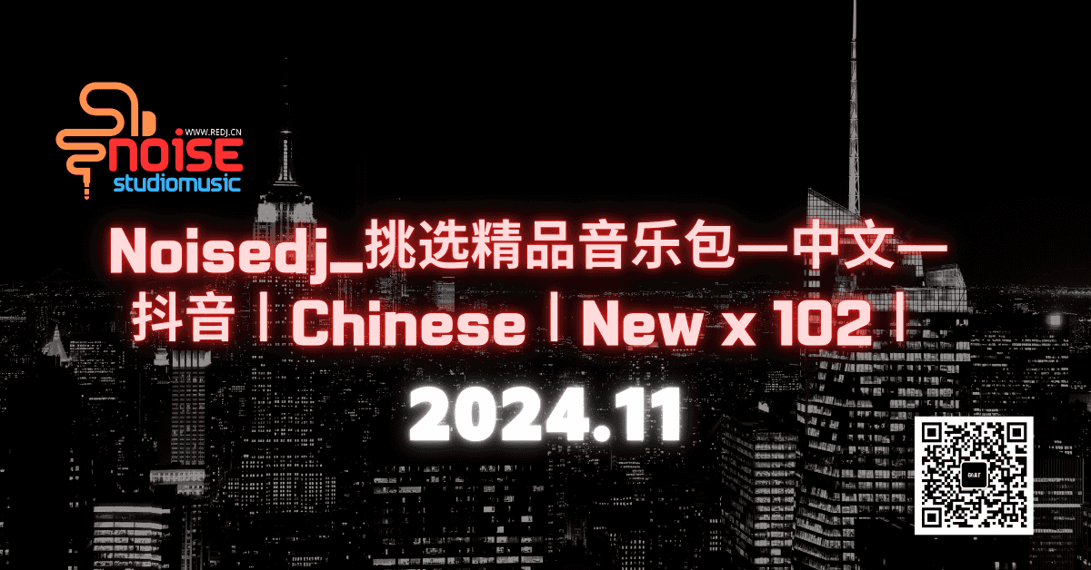 Noisedj_挑选精品音乐包—中文— 抖音丨Chinese丨New x 102丨