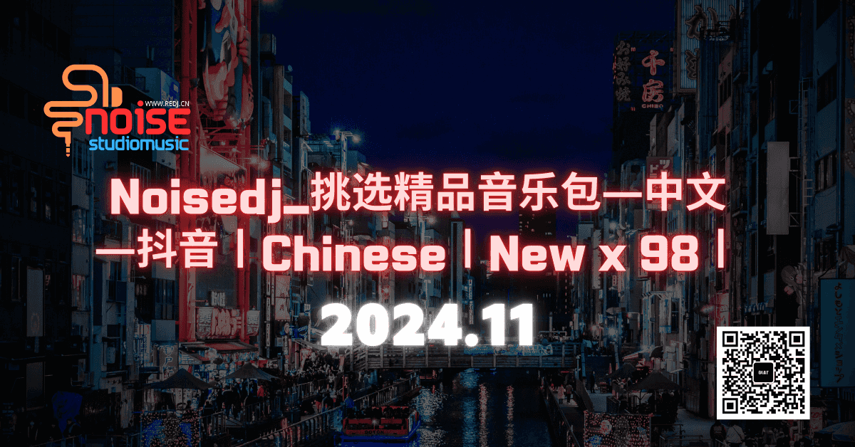 Noisedj_挑选精品音乐包—中文—抖音丨Chinese丨New x 98丨