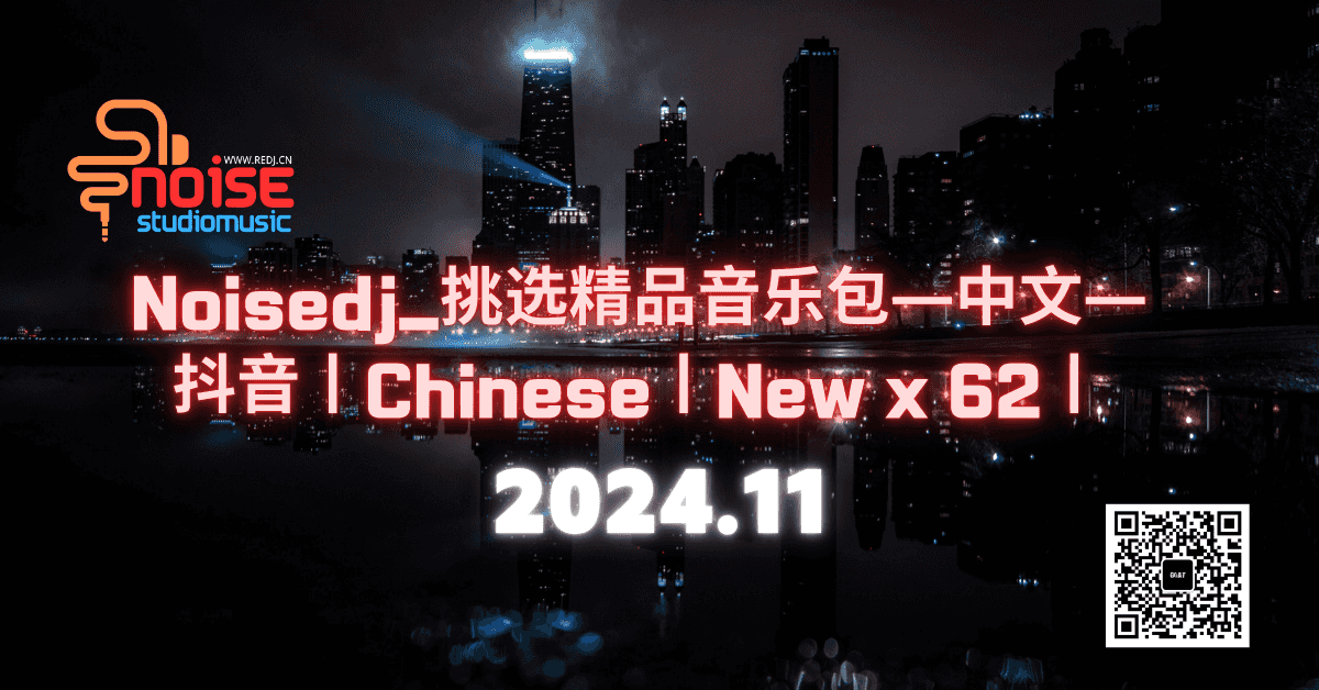 Noisedj_挑选精品音乐包—中文— 抖音丨Chinese丨New x 62丨