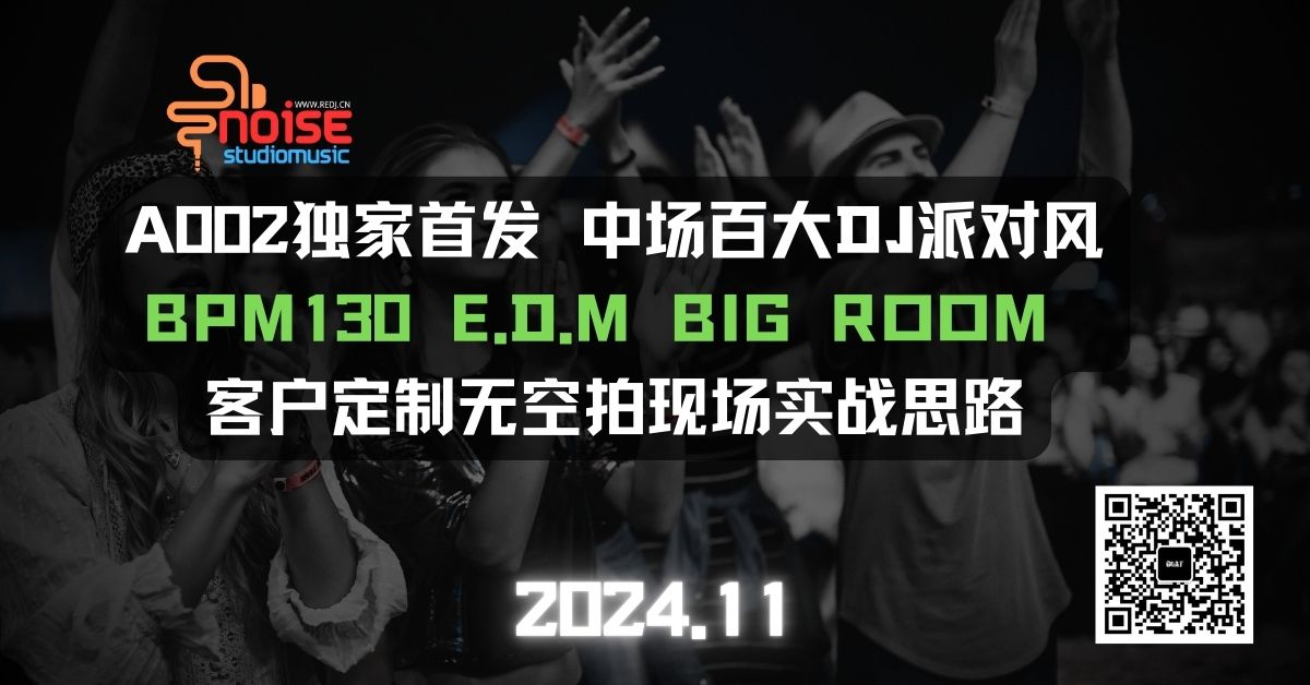 A002独家首发 中场百大DJ派对风 BPM130 E.D.M BIG ROOM 客户定制无空拍现场实战思路