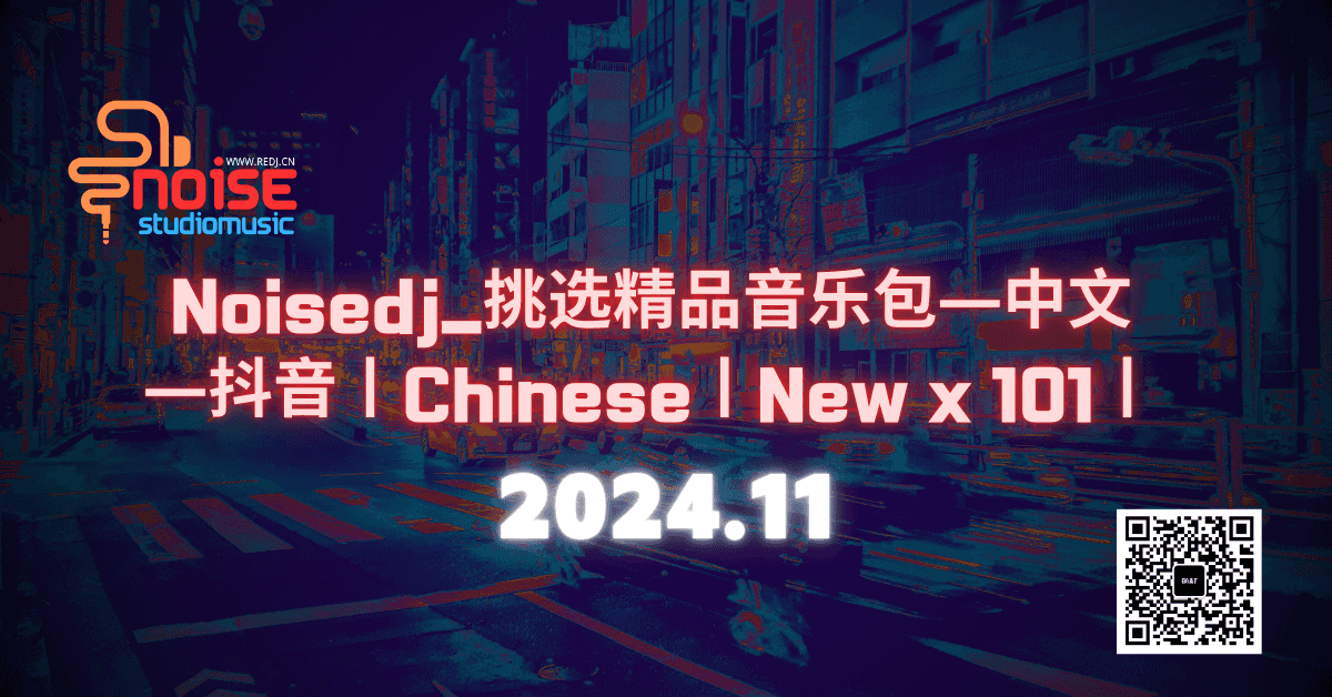 Noisedj_挑选精品音乐包—中文—抖音丨Chinese丨New x 101丨