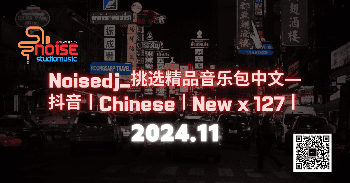 Noisedj_挑选精品音乐包—中文—抖音丨Chinese丨New x 127丨