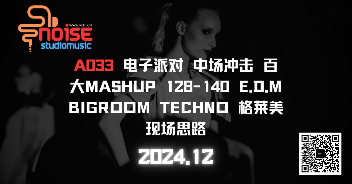 A033 电子派对 中场冲击 百大MASHUP 128-140 E.D.M BIGROOM TECHNO 格莱美现场思路