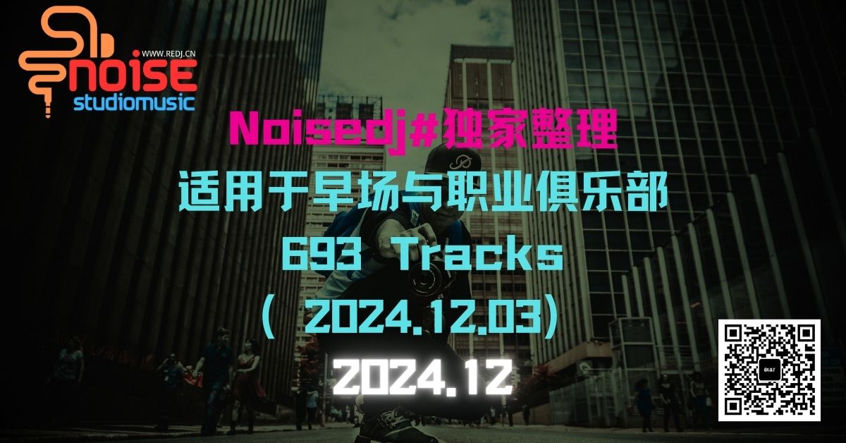 Noisedj#独家整理适用于早场与职业俱乐部 - 693 Tracks（2024.12.03）10G