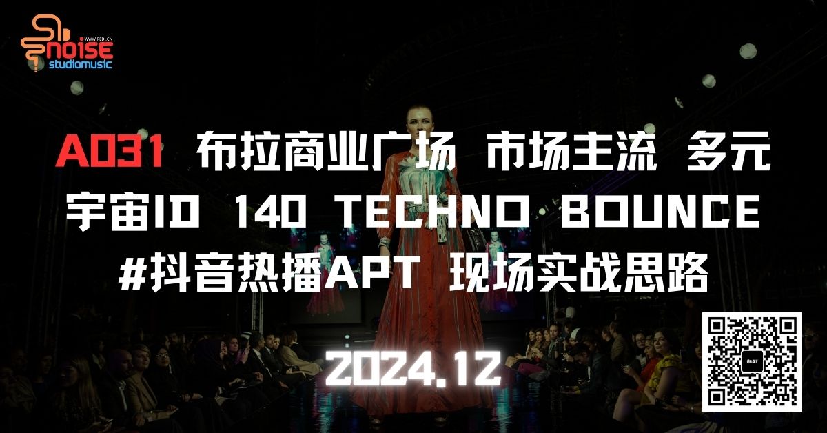 A031 布拉商业广场 市场主流 多元宇宙ID 140 TECHNO BOUNCE #抖音热播APT 现场实战思路