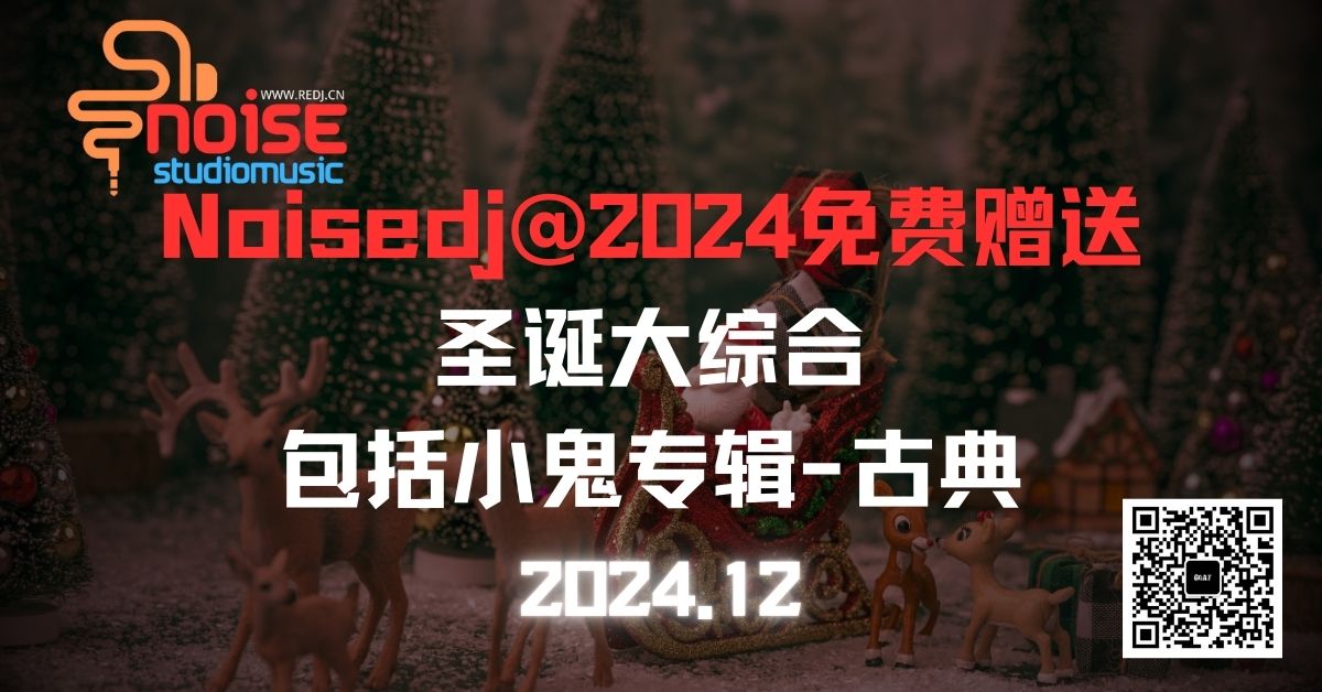 Noisedj@2024免费赠送：圣诞大综合-包括小鬼专辑-古典
