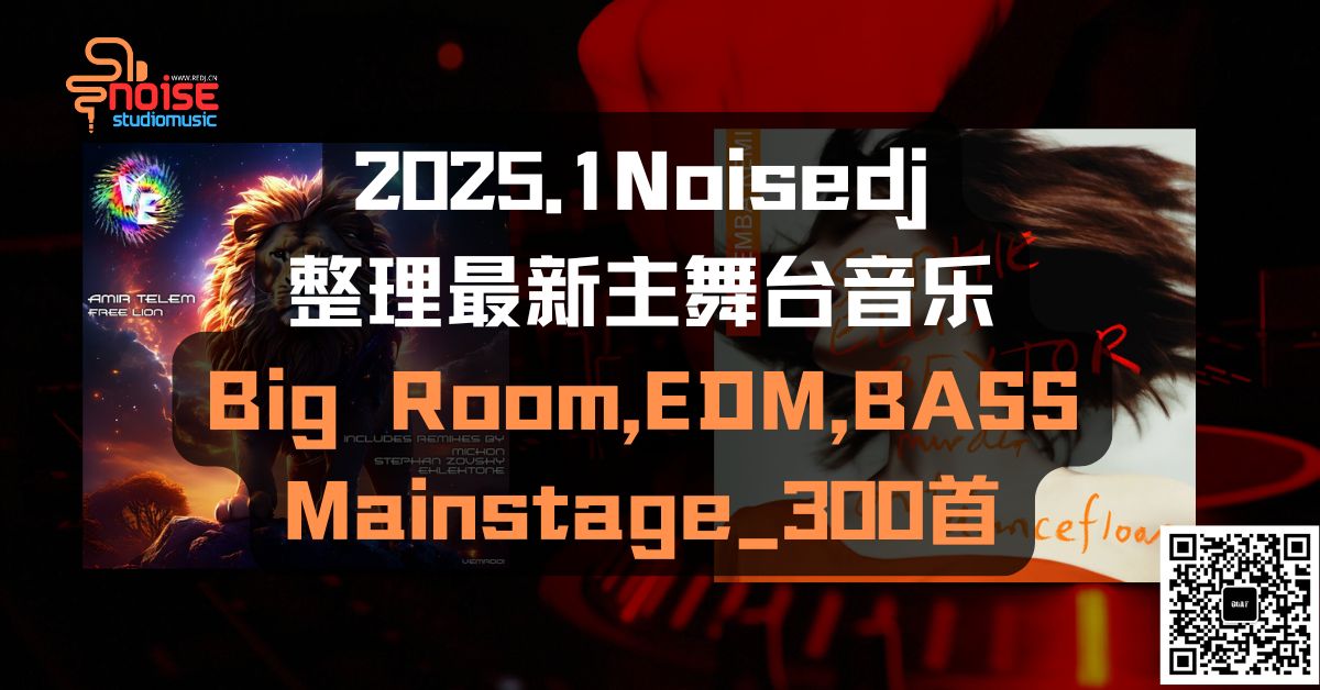 2025.1Noisedj@整理最新主舞台音乐#Big Room,EDM,BASS Mainstage_300首