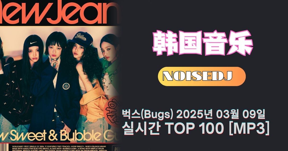 Noisedj@最新整理#벅스(Bugs) 2025년 03월 09일 실시간 TOP 100 [MP3]