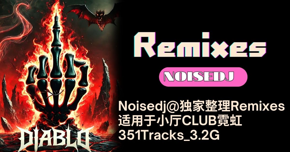 Noisedj@独家整理Remixes适用于小厅CLUB霓虹 - 351Tracks_3.2G