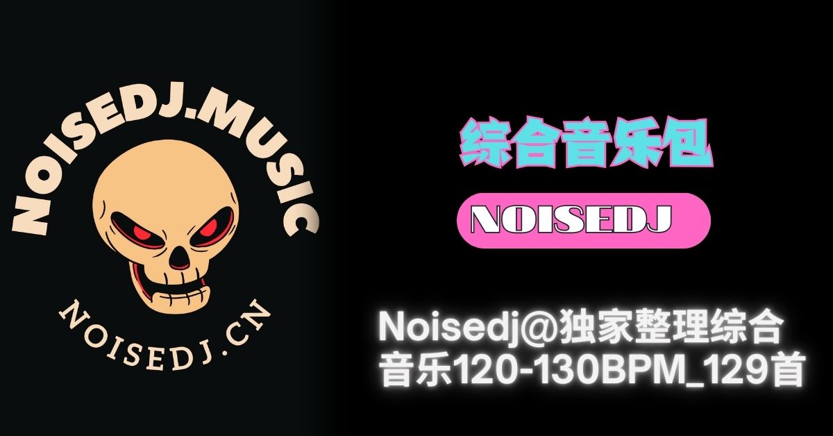 Noisedj@独家整理综合音乐120-130BPM_129首