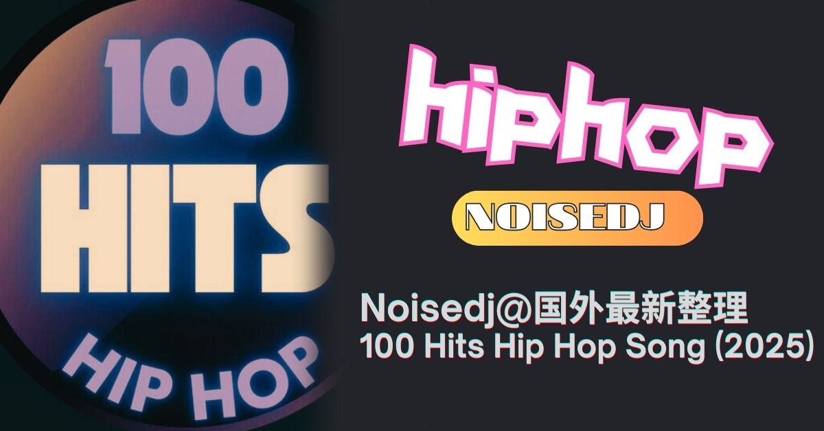 Noisedj@国外最新整理 100 Hits Hip Hop Song (2025)