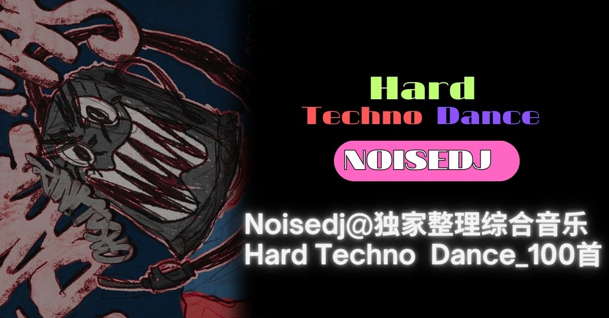Noisedj@独家整理综合音乐Hard Techno  Dance_100首
