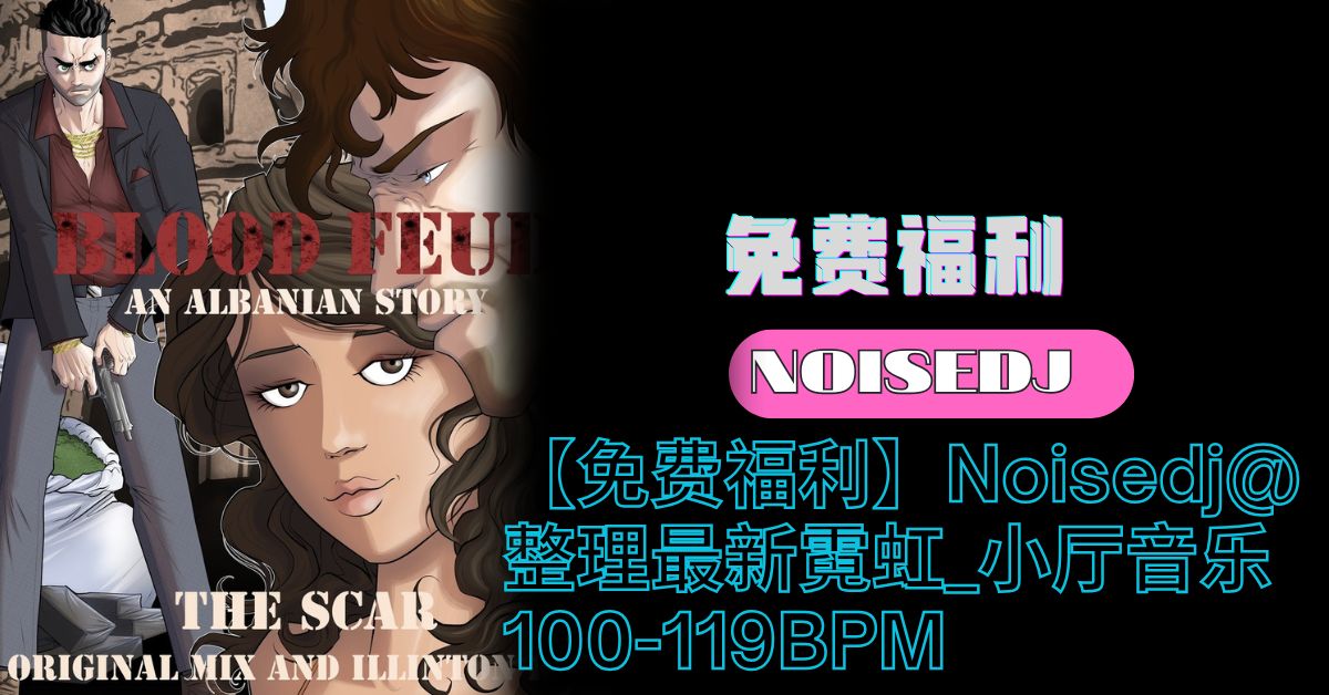 【免费福利】Noisedj@整理最新霓虹_小厅音乐100-119BPM