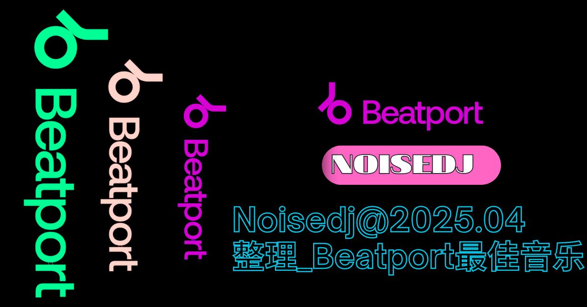 Noisedj@2025.04整理_Beatport最佳音乐