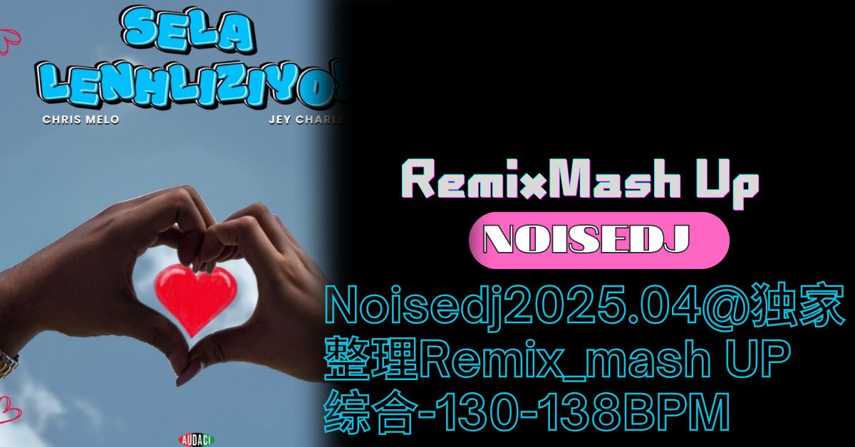 Noisedj2025.04@独家整理Remix_mash UP 综合-130-138BPM